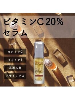 ビューティーサロン シャーロット(Beauty Salon Charlotte)/ビタミンC20%セラム
