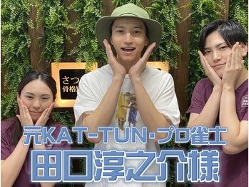 さつま骨格矯正 表参道青山院/元KAT-TUN：田口淳之介さま