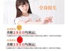 【LADIES】≪月額3900円≫全身脱毛（顔,VIO含む）6回コース【当日支払い0円】
