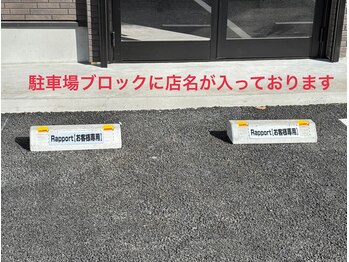 ラポール(Rapport)/