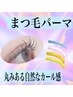 再来【美容液成分高配合まつげパーマ】¥5500