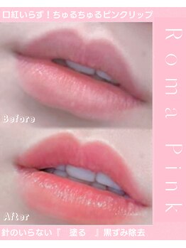 ローマサロン/すっぴんちゅるちゅるリップ