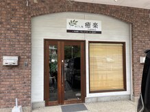 癒楽