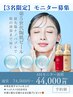 ★先着3名限定モニター★