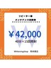 リピーター様メンテナンス回数券40分照射×15回42000円(回数券無くなる前に）