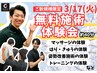 3月 無料施術体験会【3/17(火)】のみ限定イベント