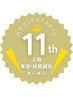 ★周年祭【上田クーポン】お試し体質ケア鍼灸60分¥8000→¥5800
