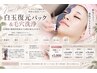 【NEW！】毛穴吸引+白玉復元パック　通常価格15,000円→初回価格5,000円