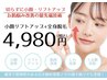 【人気No.1☆小顔も脱毛も同時】小顔リフトアップ＋毛穴洗浄+全身脱毛¥4,980