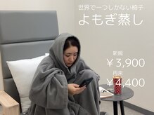 リモア(REMORE)/よもぎ蒸したっぷり80分