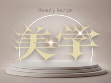 Beauty lounge  美学