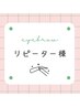 【リピーター様】眉スタイリング＋間引き