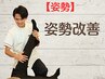 【姿勢改善】筋膜リリース＋整体で身体のバランス調整￥3,980