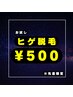 【人気No.1ヒゲ顔脱毛】毎朝の髭剃りから卒業☆期間限定で驚きの¥500☆