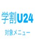 【口コミ割】【学割U24】高校生からのレディース■ワキ脱毛2000円