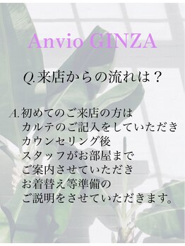 アンヴィオ ギンザ(Anvio Ginza)/《Q＆A》来店から施術まで