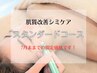 【新規人気No.2☆】シミケア《スタンダードコース》60分13,200→8,800