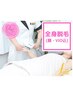 《学割U24》ツルスベ肌で自分にご褒美★【全身脱毛(顔・VIO込】¥3000