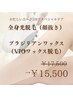 迷ったらこれ【全身光脱毛(顔抜)＋VIOブラジリアンワックス】￥17500→¥15500