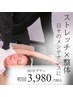 【整体×ストレッチ】日々のケア身体整えるプランはコレ　初回3,980円