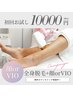 【初回全身脱毛・単発都度払い】（プラス顔orVIO）１回¥10,000円