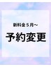 変更●通常＋眼精疲労７0分※現在のご予約日を要望欄へ記入ください