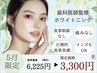 【5月限定/初ホワイトニングに◇】ホワイトニング10分×2回　¥6,225→3,300