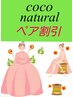 【担当kana】よもぎ蒸し30分 2人で￥6.600→¥5.800