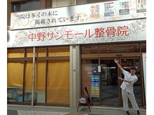 中野サンモール整骨院/駅の近く