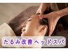 【60分★たるみ改善】ととのうヘッドスパ♪デコルテ付　￥8250
