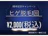 【1周年キャンペーン】ヒゲ脱毛1回¥2,000 7/6(日)迄