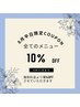 8月平日限定★全メニュー10%OFFクーポン（他クーポン併用不可）
