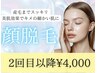 [女性]顔脱毛(全顔)￥4,000