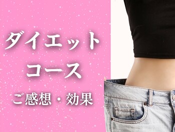 ワト(WATO)/■ダイエットのお客様ご感想