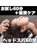 【口コミ限定】お試しヘッドスパ60分＋4stepトリートメント 美髪集中ケア