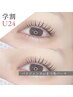 【学割U24/学生さん応援♪】パリジェンヌ or まつ毛パーマ/¥4400