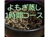 よもぎ蒸しで深く全身ケア！たっぷり1時間デトックスで贅沢時間