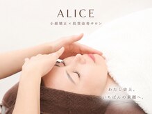 アリス(ALICE)