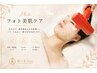 【シミしわたるみ！】　お肌の奥からハリ・弾力・シミケア！光フェイシャル