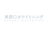 【11:00-17:00限定】(美歯口)　短時間、低価格！セルフホワイトニング