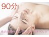 【イベント前にも◎】"自分磨き"集中ケアフェイシャル90分 ¥14500→¥10000