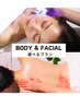 【1・２月限定】選べるBody&Facial　80分￥11,000