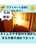 【７月限定！】凝りにも◎個室自律神経リセット整体70分　¥5,200