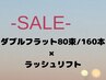 【お得クーポン】ダブルフラット80束/160本＋ラッシュリフト￥13900→￥12000