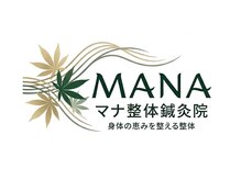 マナ整体鍼灸院【5月1日OPEN（予定）】