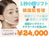先着5名【1秒小顔リフト120kj+ララピール+水玉LDM】瞬間小顔×韓国美肌