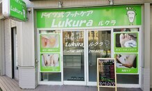 ドイツ式フットケア ルクラ(Lukura)