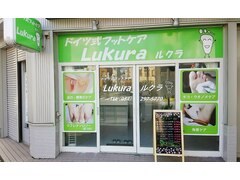 ドイツ式フットケア　Lukura