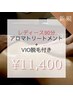 【レディースアロマトリートメント90分+VIO脱毛】¥12,000→¥11,400