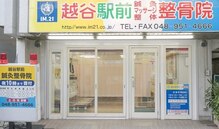 越谷駅前鍼灸整骨院